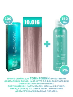 Краска для волос Kapous Hyaluronic тон 10.016 100мл Оксигент Kapous 3% 150мл