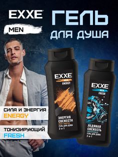 Подарочный набор мужской EXXE Гели для душа 400мл 2шт