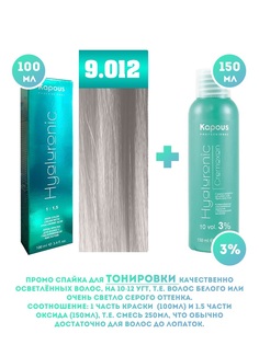 Краска для волос Kapous Hyaluronic тон 9.012 100мл Оксигент Kapous 3% 150мл