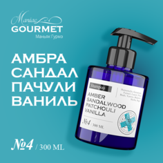 Шампунь увлажняющий Maniac Gourmet №4 Амбра Сандал Пачули Ваниль 300 мл