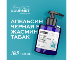 Шампунь увлажняющий Maniac Gourmet №5 Апельсин Черная ваниль Жасмин Табак 300мл