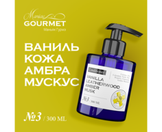 Кондиционер Maniac Gourmet парфюмированный №3 ВанильКожаАмбраМускус - 300 мл