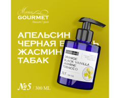 Кондиционер Maniac Gourmet парфюмированный №5 АпельсинЧерная ванильЖасминТабак - 300 мл