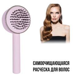 Расческа для волос массажная самоочищающаяся антистатическая розовая No Brand