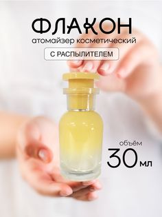 Атомайзер для духов стеклянный Французский Дворик желтый 30 мл