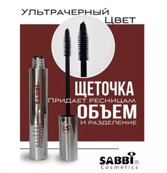 Тушь Sabbi 11мл