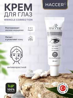 Антивозрастной крем для глаз Haccer Wrinkle Correxion 30мл