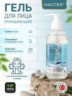Гель для очистки лица Haccer MAKAYA ve YUZ TEMIZLEME JELI 150мл