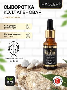 Коллагеновая сыворотка для красоты Haccer Collagen facial serum 20мл