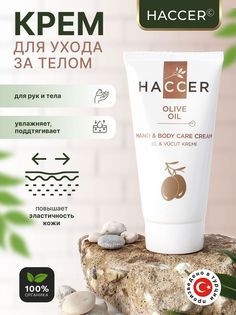 Крем для ухода за телом Haccer Hand&body care cream 150мл