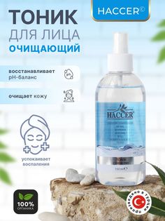 Очищающий тоник для лица Haccer cleansin tonic 150мл