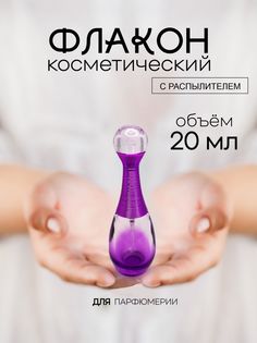 Атомайзер для духов стеклянный Французский Дворик фиолетовый 20 мл