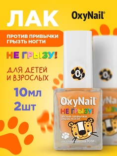 Лак для ногтей OxyNail Не Грызу! против привычки грызть ногти 2шт