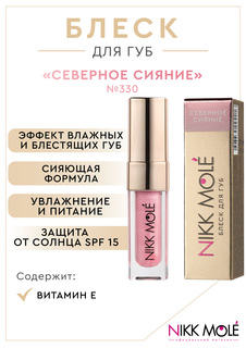 Блеск для губ NIKK MOLE СЕВЕРНОЕ СИЯНИЕ 330