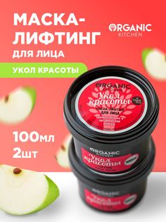 Маска для лица Organic Kitchen лифтинг Укол красоты 100мл 2шт