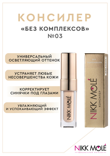 Консилер Nikk Mole БЕЗ КОМПЛЕКСОВ 03