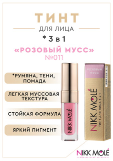 Тинт для лица 3 в 1 Nikk Mole РОЗОВЫЙ МУСС 011