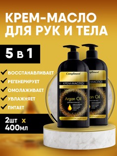 Крем масло для рук и тела Compliment питательное с аргановым маслом 5в1 400мл х 2шт
