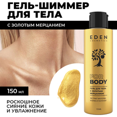 Гель-шиммер для тела EDEN с золотым мерцанием 150мл