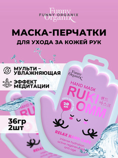 Маска-перчатки для рук Funny Organix Мультиувлажняющая 36гх2шт