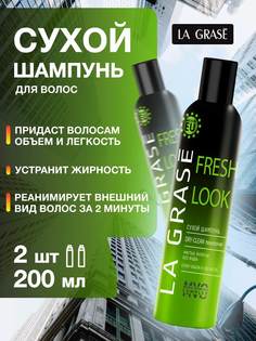 Сухой шампунь La Grase Свежесть и объем Fresh Look 200мл х2шт