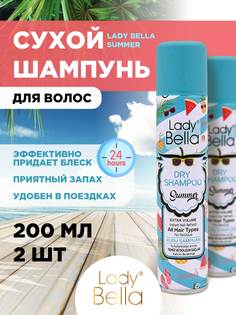 Сухой шампунь для волос Lady Bella Summer 200млх2шт