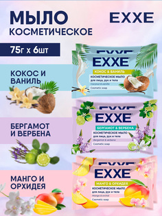 Косметическое мыло EXXE Манго и орхидея 2шт Кокос и ваниль 2шт Бергамот и вербена 2шт