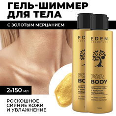 Гель-шиммер для тела EDEN с золотым мерцанием 2 штуки по 150мл