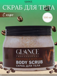 Скраб для тела Glance Professional Кофейный 500мл