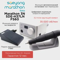 Аппарат для маникюра и педикюра Marathon 3N SDE-H37LN с педалью FS60 35000 оборотов в мин