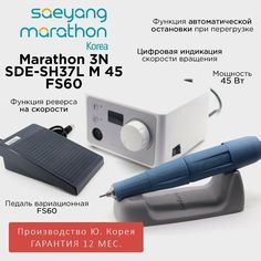 Аппарат для маникюра Marathon 3N SDE-SH37L m45 педаль FS60 40000 оборотов в мин 4,5 Нсм