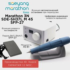 Аппарат для маникюра Marathon 3N SDE-SH37L m45 педаль SFP-27 Корея 40000 оборотов в мин