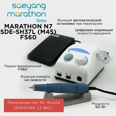 Аппарат для маникюра Marathon N7 New SDE-SH37L 40000 оборотов в мин 50 Вт с педалью FS60