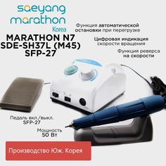 Аппарат для маникюра Marathon N7 NEW с ручкой SDE-SH37L m45 40000 оборотов педаль SFP-27