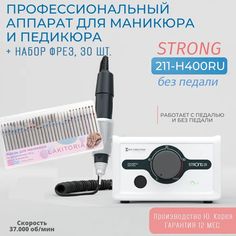 Аппарат для маникюра и педикюра Strong 211H400RU без педали и набор фрез 30шт