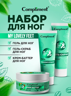 Набор для ног Compliment гель скраб для ног Гель для ног Крем-баттер для ног