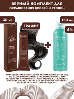 Краска для бровей и ресниц Kapous MagicKeratin с кератином Графит 30мл и оксид 6% 150мл