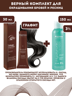 Краска для бровей и ресниц Kapous Magic Keratin с кератином Графит 30мл и оксид 3% 150м
