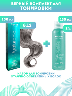 Краска для волос Kapous Hyaluronic тон №8.12 100мл и Оксигент Kapous 3% 150мл