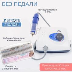 Аппарат для маникюра и педикюра Strong 210105L с набором фрез 30шт