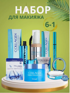 Подарочный набор Collagen уходовой косметики и макияжа 6 в 1