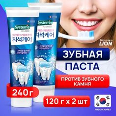 Зубная паста CJ Lion Systema Tartar, против образования зубного камня, 120 г х 2 шт