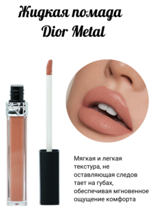 Жидкая Помада Для Губ Christian Dior Rouge Metal Бежевый