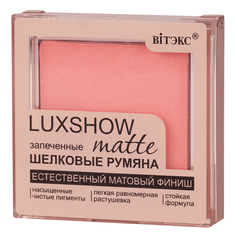 Румяна Витэкс Luxshow Матовые Запеченные Шелковые Тон 02 Viteks