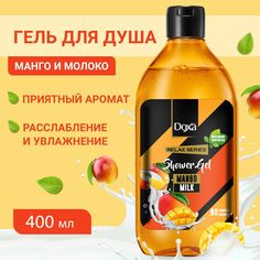 Гель для душа Doxa Relax Series Манго и молоко 2шт 400мл
