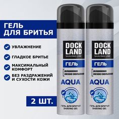 Гель для бритья Dockland Aqua, 2 шт х 200 мл