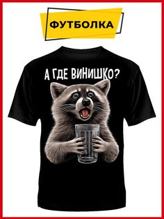 Футболка унисекс Русская Сувенирная Компания where wine черная XXXL