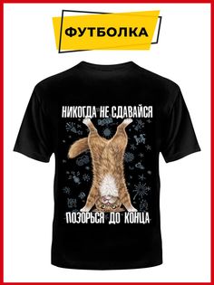 Футболка унисекс Русская Сувенирная Компания no give up черная M