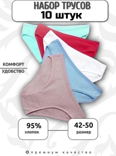 Комплект трусов женских PERFECTLY YOU мод-10 в ассортименте 46 RU, 10 шт.