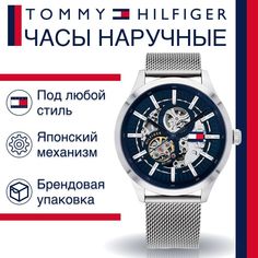 Наручные часы унисекс Tommy Hilfiger 1791643 серебристые